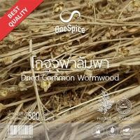 ราคา Onespice โกฐจุฬาลัมพา 500 กรัม (ครึ่งกิโล) | โกฐจุฬาโกฐจุฬาลำพา ชิงเฮา | Dried Common Wormwood / Artemisia Annua GJL (14549004583)