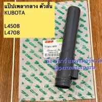 ราคา แป๊ปปลอกเพลากลาง (ตัวหน้า) รถไถคูโบต้า Kubota รุ่น L4508 , L4708 (ตัวสั้น) แป๊ปเพลากลาง (41062190571)