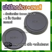 ราคา ฝาปิดท้ายเลนส์ ฝาปิดบอดี้ Body Cap & Rear Lens Cap สำหรับ Canon EOS M (2706391776)