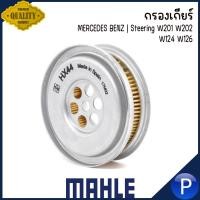 ราคา MERCEDES BENZ กรองเกียร์ | Steering W201 W202 W124 W126 แบรนด์ MAHLE เมอร์ซิเดส เบนซ์ ใช้กับน้ำมัน MULTI ATF | HX 44 (24359941053)