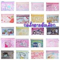 ราคา ซองซิป // แฟ้ม 2 ซิป F4 Sanrio แท้ (1415602303)