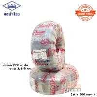 ราคา ( ของแท้100% ) สายยางรดน้ำ ขนาดท่อ 3หุน หรือ สายยาง .3/8นิ้ว+5กก. ท่อน้ำไทย ใส (8683799285)