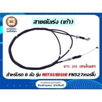 ราคา Mitsubishi สายคันเร่ง (เท้า) สำหรับรถ 6 ล้อรุ่น ฟูโซ่ เครื่อง FN527 เทอร์โบ ขนาด 3.10ม. (23208774844)