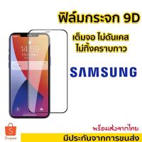 ราคา 001. ฟิล์มกระจกนิรภัยเต็มจอ Samsung แบบเต็มจอ ! A10/A10S/A20/A20S/A30/A30S/A50/A50S/J7Pro/J7Plus/J7Prime/A9 2018/A9Pro.G (5093437420)