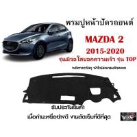 ราคา พรมปูคอนโซลหน้ารถ MAZDA 2 2015-2020 รุ่นมีจอใสบอกความเร็ว รุ่น TOP งานตัดเย็บที่ดีที่สุด (รับประกันสินค้า) (13021298825)