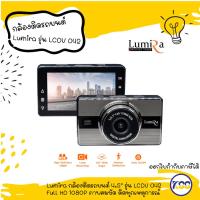 ราคา Lumira กล้องติดรถยนต์ 4.5" รุ่น LCDV 042 Full HD 1080P ภาพคมชัด ติดทุกเหตุการณ์ ของแท้ รับประกัน (23766320061)