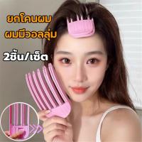 ราคา 【2ชิ้น/เซ็ต】สไตล์เกาหลี หวียกโคนผม ส้อมยกโคนผม สิ่งประดิษฐ์จากรากผมที่ฟูนุ่ม ปิ่นปักผม Rollers Volumizing Hair Curlers R (28119205084)