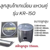 ราคา ลูกสูบไทเเนี่ยม รุ่น KR150พร้อมแหวนลูกสูบ,สลัก,คลิ๊ปล็อคสลัก สลักลูกสูบ15มิล (44104534136)