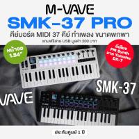 ราคา ⭐ศูนย์ไทย⭐ M-VAVE SMK-37 PRO MIDI Keyboard Controller 37 Key มิดี้คอนโทรลเลอร์ คีย์บอร์ดใบ้ 37 คีย์ สำหรับทำเพลง (43208203257)