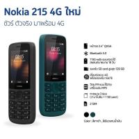ราคา nokia 215 4G ใหม่ ปุ่มกด4Gแท้ศูนย์ไทย (9808917412)