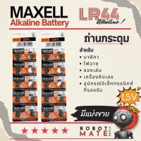 ราคา ถ่านกระดุม Maxell รหัส LR44 1.5V Alkaline สำหรับ นาฬิกา , เครื่ีองคิดเลข , ไฟฉายขนาดเล็ก และ อุปกรณ์อิเล็กทรอนิกส์อื่นๆ (26579111561)