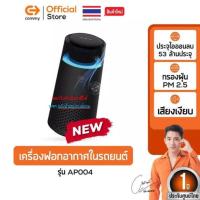 ราคา Commy เครื่องฟอกอากาศในรถยนต์ Car Air purifier เครื่องฟอกในรถ ไส้กรอง HEPA กรองฝุ่นในรถ กรองฝุ่นPM2.5 รุ่น AP004 / AP006 (26185896478)