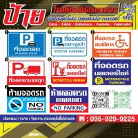 ราคา ป้ายไวนิล ป้ายที่จอดรถ ป้ายห้ามจอดรถ ป้ายห้ามจอดตลอดแนว ป้ายที่จอดรถมอเตอร์ไซค์ (41611162903)