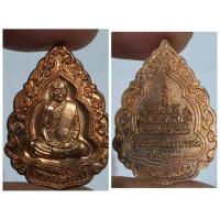 ราคา เหรียญมหาลาภ แจกทาน หลวงปู่สรวง วัดถ้ำพรหมสวัสดิ์ ปี 2554 เนื้อทองแดงรมมันปู สภาพสวยเดิม พร้อมพุทธคุณเข้มขลังด้านเมตตา (43011209022)