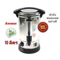 ราคา กาต้มน้ำร้อนไฟฟ้า Mitsumaru ขนาด 10ลิตร รุ่น AP-KT110 (1892862926)