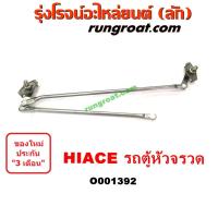 ราคา O001392 คันชักปัดน้ำฝนรถตู้หัวจรวด ตุ๊กตาปัดน้ำฝนโตโยต้ารถตู้หัวจรวด 3L 5L TOYOTA HIACE LH112 YH125 YH130 LH184 (9349870171)