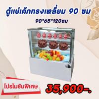 ราคา ตู้เค้กทรงเหลี่ยม 90ซม ยี่ห้อ KingCool ตู้เย็น ตู้โชว์อาหารเย็น (22111269810)