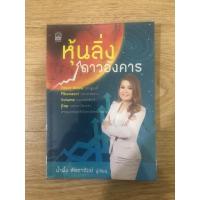 ราคา หนังสือ หุ้นลิ่งดาวอังคาร หนังสือมือสอง หนังสือหุ้น หนังสือการลงทุน หนังสือเทคนิคหุ้น (22020006886)