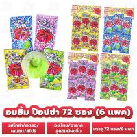 ราคา อมยิ้ม (6 แพค) (72 ซอง) ป๊อปซ่า มีผงจิ้ม (ขนาด 7 กรัม) รสสตรอเบอรี่ รสโคล่า รสเลมอน รสสไปร์ ลูกอม ขนมโบราณ (21786953463)