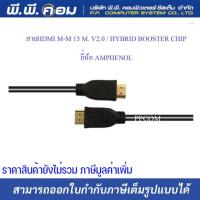 ราคา สายHDMI M-M 15 M. V2.0 / HYBRID BOOSTER CHIP ; AMPHENOL / APH-HDMI2V-015HB (18630358378)
