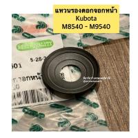 ราคา แหวนรองดอกจอกหน้า รถไถคูโบต้า (Kubota) M8540 - M9540 แหวนรองดอกจอกเฟืองขับหน้า (43859271237)