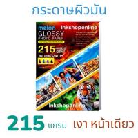ราคา MELON กระดาษโฟโต้ 215แกรม กระดาษปริ้นรูป photo ผิวมันเงา กันน้ำ ขนาด A4 กระดาษอิงค์เจ็ท MELON GLOSSY PHOTO PAPER (3108603403)