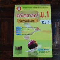 ราคา คณิตศาสตร์ ม.1 รายวิชาพื้นฐาน เล่ม 1 (7840336978)