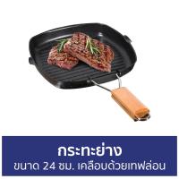 ราคา กระทะย่าง ขนาด 24 ซม. เคลือบด้วยเทฟล่อน - กระทะย่างเกาหลี (19713399986)