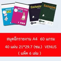 ราคา สมุดรายงาน วีนัส สมุดฉีกรายงาน VENUS 40 แผ่น (แพ็ค 6 เล่ม) (2136629855)