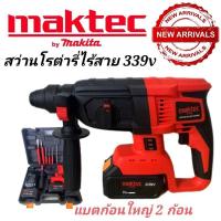 ราคา รุ่นใหม่ล่าสุด #สว่านโรตารี่ไร้สาย #โรตารี่แบต Maktec 339V 3 ระบบ มอเตอร์บัลเลส(เทียบ AAA) (20348767303)
