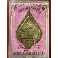 ราคา เหรียญพัดยศหลวงพ่อวัดไร่ขิง ในโอกาสเลื่อนสมณศักดิ์ พระราชวิริยาลังการ วัดไร่ขิง นครปฐม ปี 2544 (14095548005)