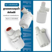 ราคา ลูกลอยควบคุมน้ำอัตโนมัติ ขนาด 1/2” 3/4” นิ้ว คุณภาพดี ของแถมครบเซ็ต ลูกลอยตัดน้ำ วาล์วน้ำ วาล์วลูกลอย วาล์วตัดน้ำ (21673737505)