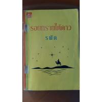 ราคา หนังสือนิยายมือสองสภาพร้านเช่า รอยทรายใต้ดาว / รพัด / สำนักพิมพ์ซูการ์บีท Sugar Beat (9759361072)