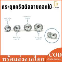 ราคา กระดุมคริสตัล ใช้กับงานโซฟาและหัวเตียง เบาะรถ เบาะนั่ง เพิ่มความสวยงาม หรูหรา ตกแต่งเฟอร์นิเจอร์ (10310106634)