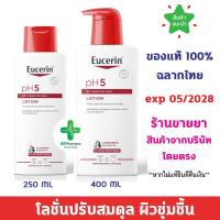ราคา แท้100% พร้อมส่ง Eucerin ph5 LOTION 250 ML / 400 ML ยูเซอริน พีเอช5 โลชั่น ดราย สกิน โลชั่นบำรุงผิว สำหรับผิวแพ้ง่าย (23761813406)