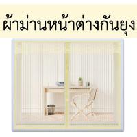 ราคา ผ้าม่านหน้าต่างกันยุง ลายพื้น สีครีม (363726102)