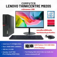 ราคา Lenovo ThinkCentre M920s มือสอง สภาพดี รับประกัน 3 เดือน (40510851024)