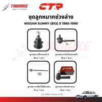 ราคา CTR ลูกหมากปีกนก กันโคลง แร็ค คันชัก NISSAN SUNNY (B12,B13,B14) ปี 1985-2000 ช่วงล่าง นิสสัน ซันนี่ (43210429053)