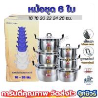 ราคา หม้อ หม้อแกง หม้อตราจระเข้ หม้อชุด 6 ใบ ขนาด 16-26 ซม. 16 18 20 22 24 26 หม้ออลูมีเนียม (2917954575)