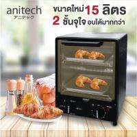 ราคา ANITECH เตาอบไฟฟ้าแบบ 2 ชั้น แอนิเทค MINI ELECTRIC OVEN รุ่น S101-3 (10721018065)
