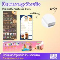 ราคา รับออกแบบ ป้ายเมนูบอร์ด พลาสวูด ป้ายติดหน้าร้าน ติดผนัง ป้ายเมนูร้าน (25764239754)