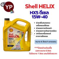 ราคา น้ำมันเครื่องดีเซล Shell HELIX HX5 15W-40 สำหรับรถยนต์ ขนาด 6 ลิตร และ 6+1 ลิตร (40908677634)