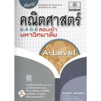 ราคา c111 คัมภีร์ คณิตศาสตร์ ม.4-5-6 สอบเข้ามหาวิทยาลัย A-LEVEL 9786162019722 (29576457203)