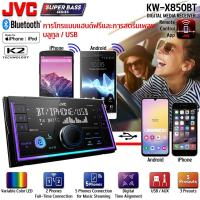 ราคา พร้อมส่ง JVC KW-X850BT เครื่องเสียงรถยนต์ 2DIN พร้อมพอร์ต USB,วิทยุ AM/FM,เครื่องเล่น MP3,Bluetooth EQ 13แบนด์ (25086220805)