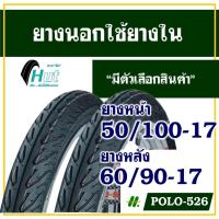 ราคา ยางนอกมอเตอร์ไซค์ ขอบ17 HUT(ฮัท) ลาย WING ยางหน้า 50/100-17 , ยางหลัง 60/90-17 (25940465327)