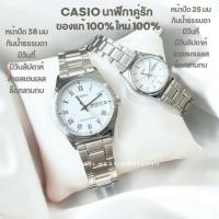 ราคา CASIO นาฬิกาคู่รัก ของแท้ cmg รุ่น MTP-V006D-7B กับ LTP-V006D-7B2 รับประกันศูนย์เซ็นทรัล 1 ปีเต็ม (26660872001)