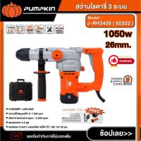ราคา PUMPKIN สว่านโรตารี่ 3 ระบบ รุ่น J-RH3426 ( 50322 ) ขนาด 26mm. 1050 วัตต์ SDS-plus เจาะไม้ เจาะคอนกรีต เจาะเหล็ก งาน (43600177369)