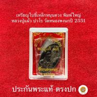 ราคา หลวงปู่แผ้ว ปวโร วัดหนองพงนกปี2551(เหรียญรุ่นหนุนดวง พิมพ์ใหญ่)ประกันพระแท้ (21894193141)