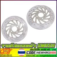 ราคา จานดิสเบรคหน้าเดิม SMASH (28300292993)