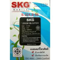 ราคา แบตเตอร์รี่มือถือ SKG S-224,S-55 สินค้าใหม่ จากศูนย์ SKG THAILAND (19600856382)